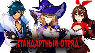 Играю СТАНДАРТНЫМ отрядом в Бездне! | Genshin Impact