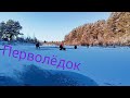 Перволёдок. Рыболовы ожили. Набиваем полные каны! Мормышка косит всё под лункой!