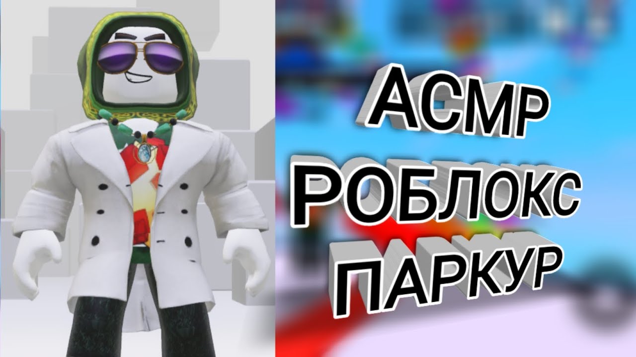 АСМР•ПАРКУР В РОБЛОКСЕ•ПРИЯТНЫЙ ШОПОТ •ТРИГГЕРЫ •ЗВУКИ РУК•ЗВУКИ РТА•ТКТККТКТКТКТК•❤️🥷