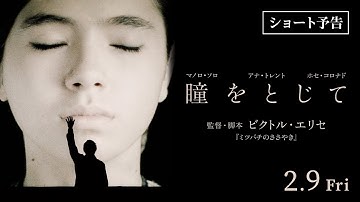 『瞳をとじて』ショート予告_2月9日(金)全国順次公開