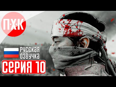 Видео: GHOST OF TSUSHIMA PC Прохождение 10 ᐅ Призрак Цусимы ПК.