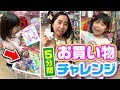 三姉妹で5分間お買い物チャレンジ  に初挑戦してみた ✨ お菓子 オモチャ 大量購入⁉️ 100均 ☆ Saaaaaya