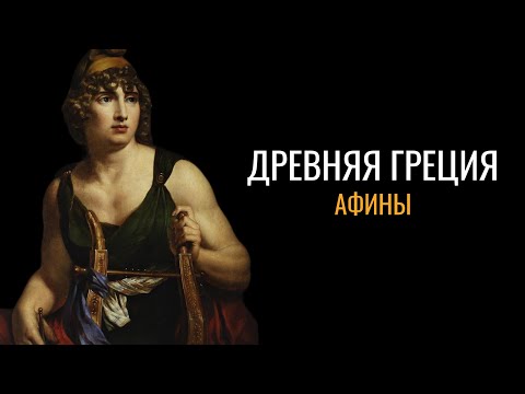 Древняя Греция: Афины