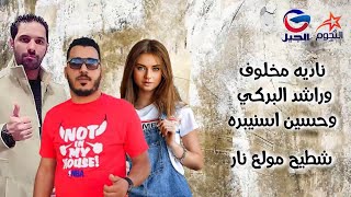 راشد البركي & حسين اسنيبره & نادية مخلوف   شطيح مولع نـــــــــــــار