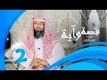 برنامج قصة وآية 3 الشيخ نبيل العوضي حلقة 2 