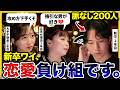 【実話】「大学卒業して破局」悲惨すぎる社会人1-3年目の恋愛事情...マチアプ事情も暴露w