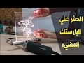 الحفر علي البلاستك المضيء .  الاكريلك .  مشروع مربح جدا . DIY