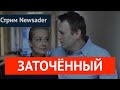 "Маленький человечек сходит с ума". Стрим Newsader