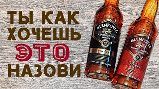 Glenfoyle Finest & Glenfoyle 12. Обзор виски Гленфойл.