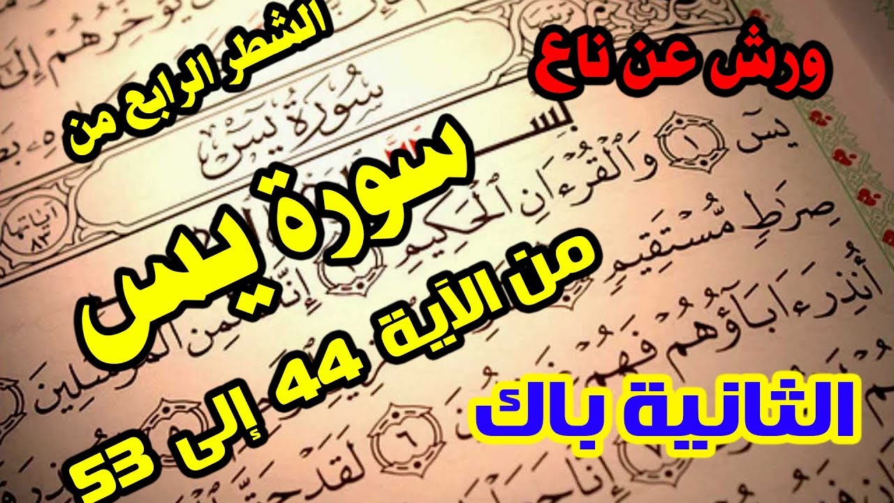 سورة يس من الاية 44 الى 53 ورش - الشطر الرابع - ل السنة الثانية ...