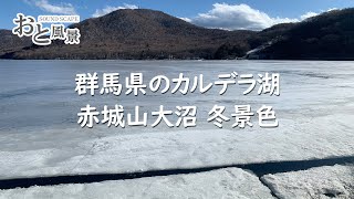 赤城山大沼 冬景色 - 群馬県のカルデラ湖 - 風の音、ホワイトノイズ