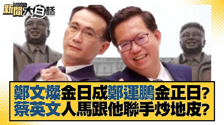 鄭文燦金日成鄭運鵬金正日？蔡英文人馬跟他聯手炒地皮？ 新聞大白話 20221117
