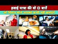 8 Intresting Things About Flight Journey । Air Travel Tips