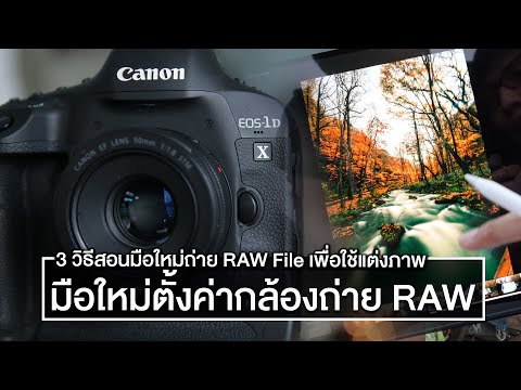 3 วิธีตั้งค่ากล้อง Mirrorless ถ่ายภาพเป็น RAW File สำหรับมือใหม่ และอธิบายควาเข้าใจว่าทำไมต้องใช้