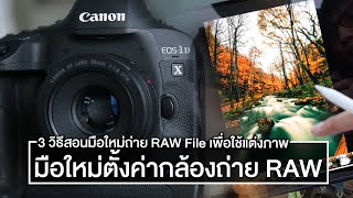 3 วิธีตั้งค่ากล้อง Mirrorless ถ่ายภาพเป็น RAW File สำหรับมือใหม่ และอธิบายควาเข้าใจว่าทำไมต้องใช้