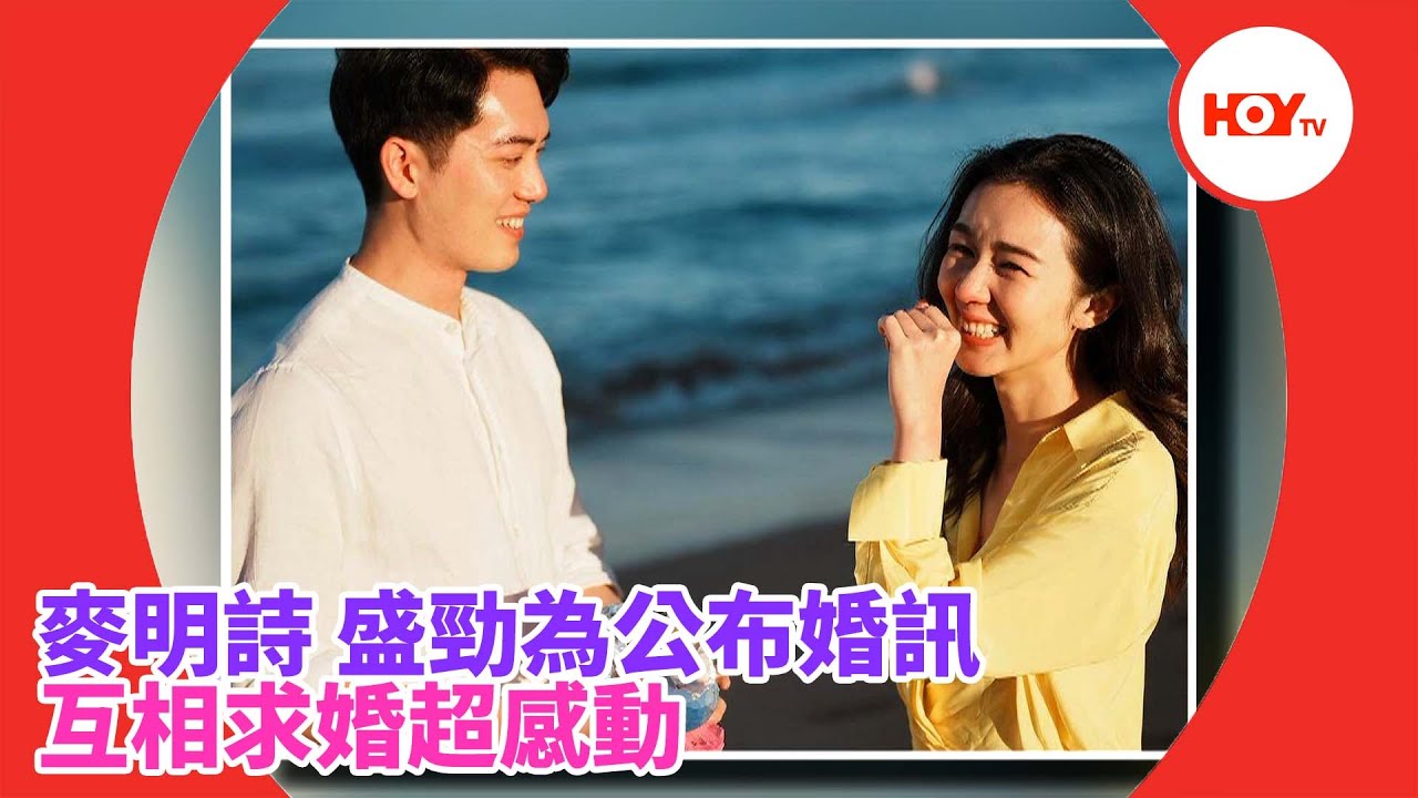 #娛樂新聞 ｜ 麥明詩 盛勁為 公布婚訊 互相求婚超感動 ｜ 麥明詩 ｜ 盛勁為 ｜ HOYTV｜HOY77