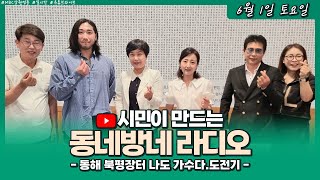 [LIVE] 동해 북평장터나도 가수다.도전기 / 시민이 만드는 동네방네라디오