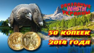 50 копеек 2014 года выпуска 50 копеек 2014 года выпуска