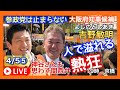 19時 参政党 吉野敏明 応援弁士 神谷宗幣 大阪府知事は吉野敏明一択 2023.04.05.⑤