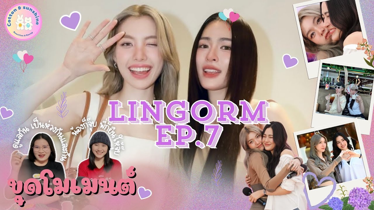 [ขุดโมเมนต์] หลิงออม-LingOrm EP.7 | บอกรักกันทุกวัน 🩷|Cotton Sunshine Channel #lingorm