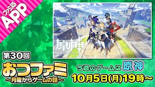 【おつファミ】#30 ニュースと雑談　今週は『原神』をプレイ！