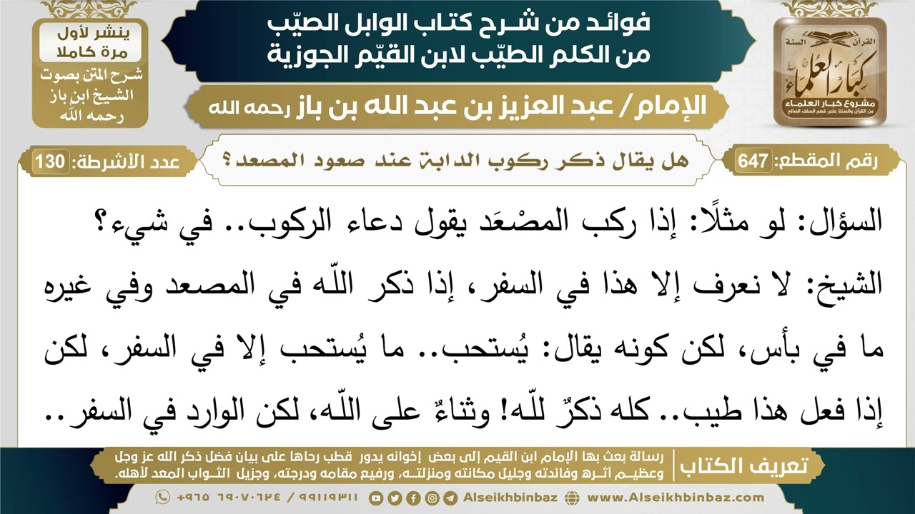 647- هل يقال ذكر ركوب الدابة عند صعود المصعد؟ - فوائد شرح كتاب الوابل الصيب - ابن باز