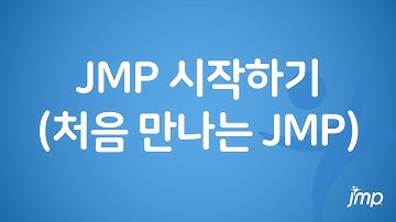 JMP 시작하기