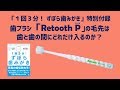 歯ブラシ「Retooth P」の毛先が歯間にどれだけ入るのか？/「１回３分！ずぼら歯みがき」特別付録