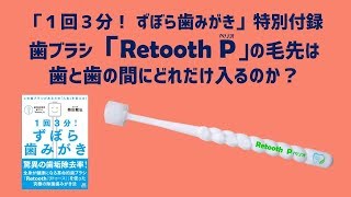 歯ブラシ「Retooth P」の毛先が歯間にどれだけ入るのか？/「１回３分！ずぼら歯みがき」特別付録