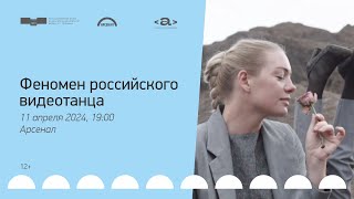 Презентация проекта «Антология российского кинотанца»