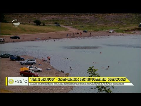 „იცურე მშვიდად“  - უსაფრთხოება წყლით დაფარულ ადგილებზე