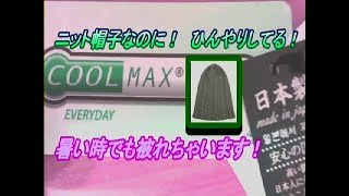 おすすめ！暑い時にもかぶれるニット帽買いました！