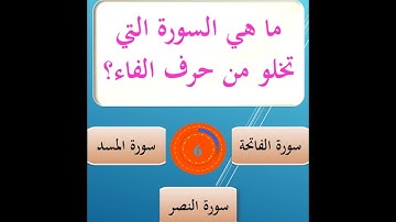 ما هي السورة التي تخلو من حرف الفاء؟