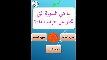 ما هي السورة التي تخلو من حرف الفاء؟
