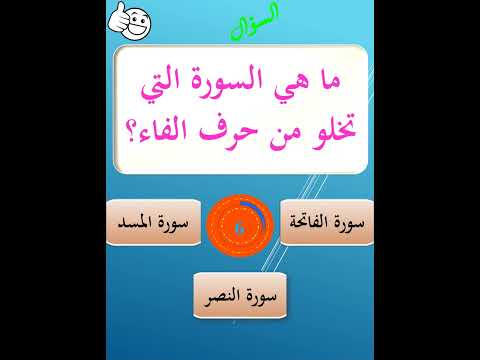 ما هي السورة التي تخلو من حرف الفاء