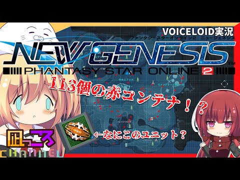 【PSO2NGS】113個の赤コンテナと☆４ユニットのお話【VOICEROID実況】
