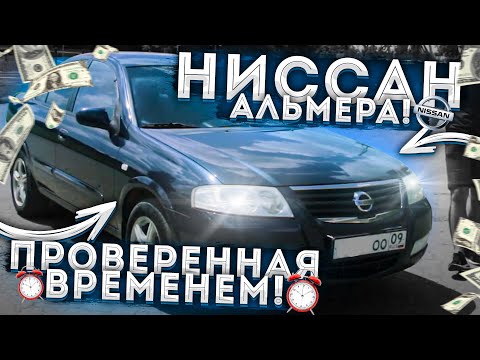 Обзор Nissan Almera Classic /Ниссан Алмера Классик /