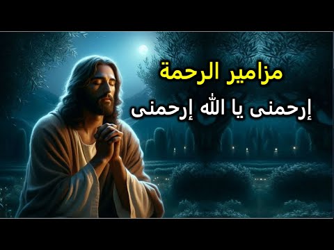 ارحمنى يا الله ارحمنى لان رحمتك افضل من الحياة اسبح وامجد اسمك 