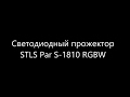 LED прожектор STLS Par S-1810 SLIM RGBW