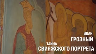 Иван Грозный. Тайна Свияжского Портрета