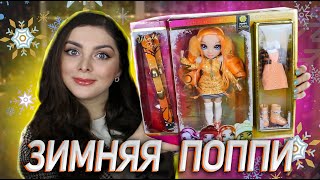 картинка: Распаковка и обзор 🧡 Rainbow High Поппи Рован ❄️ Winter Break