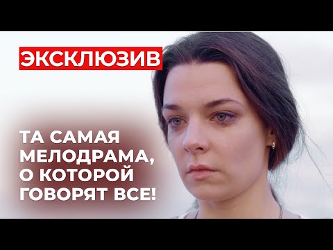 ГЛАВНЫЙ ХИТ СЕЗОНА С ЛЮБИМОЙ АКТРИСОЙ! ИНСЦЕНИРОВАЛ СВОЮ ГИБЕЛЬ, ЧТОБЫ ОТОМСТИТЬ ЖЕНЕ? | Мелодрама