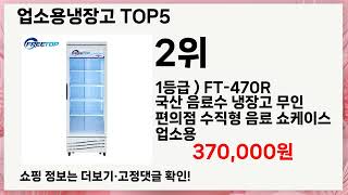 🔥업소용냉장고 TOP 5 추천🔥 효과와 가성비 모두 잡은 인기템 공개!