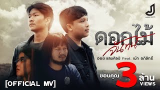 ดอกไม้จันทน์ - ออย แสงศิลป์ ft. เม้ก อภิสิทธิ์ [ official Mv cover ] จอนนี่มิวสิค