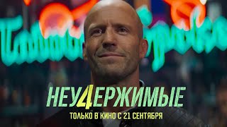 Неудержимые 4. Фрагмент Фильма. В Кино С 21 Сентября. Hd. 18+