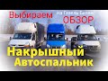 Спальник на Газель Обзор