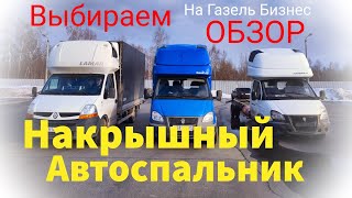 Спальник на Газель Обзор