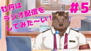 【雑談】牡丹放送局#5【猪鹿月牡丹/VTuber】