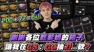 【狂暴小建】CSGO抽上頭啦！謝謝各位乾爹媽的箱子，讓我在CSGO抽刀..誒?｜CS:GO｜