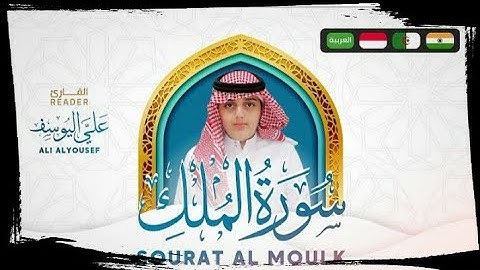 سورة الملك (تبارك) | تلاوة خاشعة - علي عبد السلام اليوسف | Ali -Al-Yousef